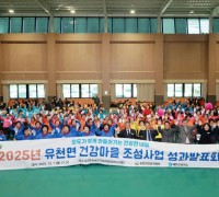 예천군, ‘2025년 유천면 건강마을 조성사업 성과발표회’ 개최