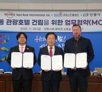 안동시, 글로벌 브랜드 ‘하드락 호텔 유치’ 상호협력 MOU 체결