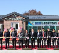 의성군 단촌면분회 경로당 준공... 어르신 복지환경 대폭 개선