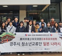 경주시 청소년교류단, 자매도시 일본 나라 방문…55주년 맞아 교류 확대