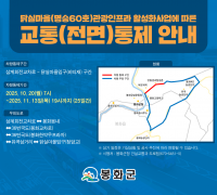 봉화군, ‘닭실마을 관광인프라 활성화사업’ 위한 도로통행 추진