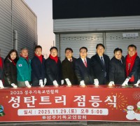 성주군, ‘2025년 성탄트리 점등식’ 개최