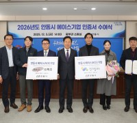 안동시, ‘2026년 에이스(ACE)기업’ 2곳 선정해 인증서 수여
