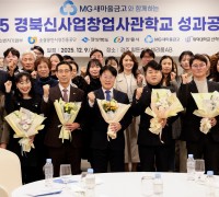 2025 경북신사업창업사관학교 ‘성과공유제’ 성료