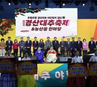제14회 경산대추축제&농산물한마당 성료