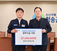 청송군, 새해에도 따뜻한 장학금 기탁 이어져