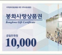 봉화군, 민생경제 안정 350억 규모 ‘봉화사랑상품권’ 발행