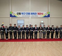 안동시, ‘탁구 전용 체육관’ 개관해 생활체육 기반 강화