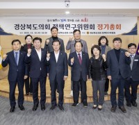 2025년도 경상북도의회 정책연구위원회 정기총회 성료