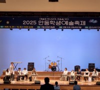 안동교육지원청, ‘2025 안동학생예술축제’ 성료