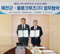 예천군, 울릉크루즈와 업무 협약 체결로 군민 관광복지 증진