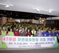 2025년 제47회 자연보호헌장 선포기념식