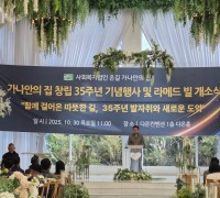 포천시 시각장애인 거주시설 가나안집 창립 35주년 기념식