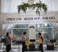 2025년 사업보고회 마음의 씨앗, 꽃이되다 개최