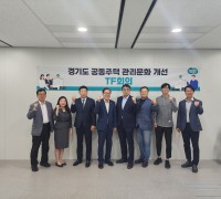 경기도 공동주택 관리문화 개선