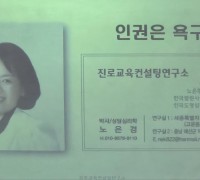 "세한대학교 소수학생 지원 프로그램 노은경 상담심리학 박사 인권특강교육 운영